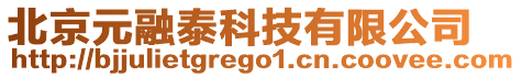 北京元融泰科技有限公司