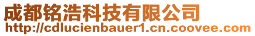 成都銘浩科技有限公司