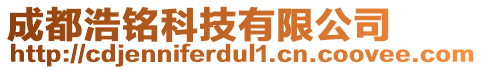 成都浩銘科技有限公司