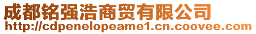 成都銘強(qiáng)浩商貿(mào)有限公司