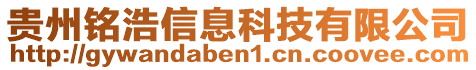 貴州銘浩信息科技有限公司