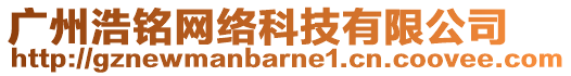 廣州浩銘網(wǎng)絡(luò)科技有限公司