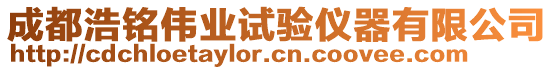 成都浩銘偉業(yè)試驗(yàn)儀器有限公司