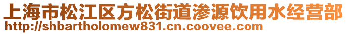 上海市松江區(qū)方松街道滲源飲用水經(jīng)營部