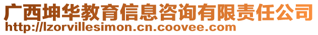 廣西坤華教育信息咨詢有限責(zé)任公司