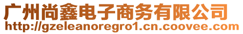 廣州尚鑫電子商務有限公司