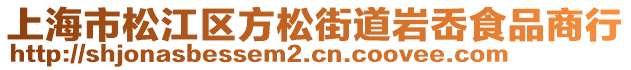 上海市松江區(qū)方松街道巖岙食品商行