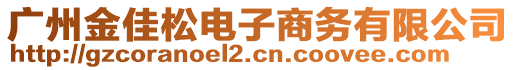 廣州金佳松電子商務(wù)有限公司