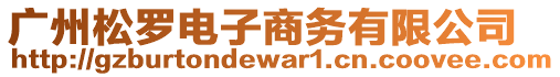 廣州松羅電子商務(wù)有限公司