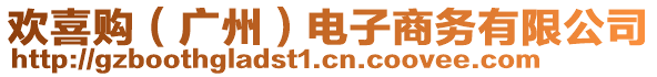 歡喜購（廣州）電子商務有限公司