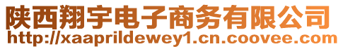 陜西翔宇電子商務有限公司