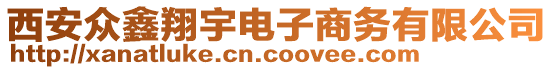 西安眾鑫翔宇電子商務(wù)有限公司