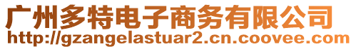 廣州多特電子商務(wù)有限公司