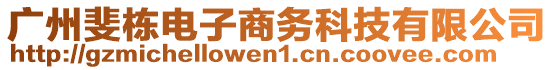 廣州斐棟電子商務科技有限公司