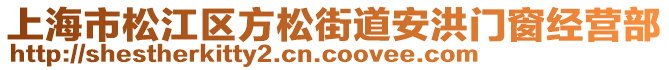 上海市松江區(qū)方松街道安洪門窗經(jīng)營部