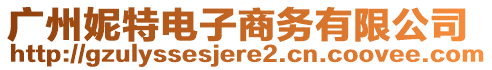 廣州妮特電子商務(wù)有限公司