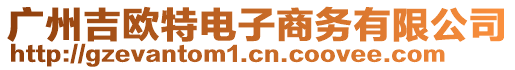 廣州吉歐特電子商務有限公司