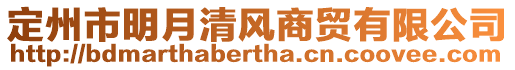 定州市明月清風(fēng)商貿(mào)有限公司