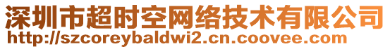 深圳市超時(shí)空網(wǎng)絡(luò)技術(shù)有限公司