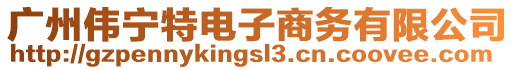 廣州偉寧特電子商務有限公司