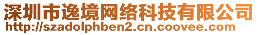 深圳市逸境網(wǎng)絡(luò)科技有限公司