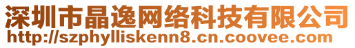 深圳市晶逸網(wǎng)絡(luò)科技有限公司