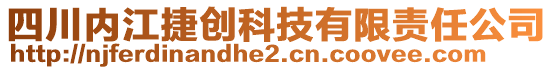 四川內(nèi)江捷創(chuàng)科技有限責(zé)任公司