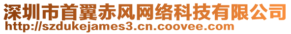 深圳市首翼赤風網(wǎng)絡(luò)科技有限公司