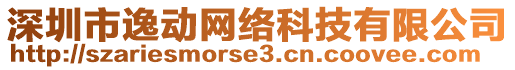 深圳市逸動網(wǎng)絡(luò)科技有限公司