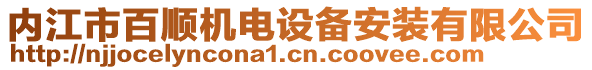 內(nèi)江市百順機電設(shè)備安裝有限公司