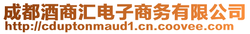 成都酒商匯電子商務有限公司