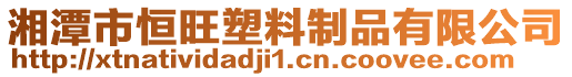 湘潭市恒旺塑料制品有限公司