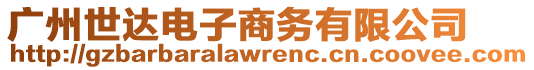 廣州世達(dá)電子商務(wù)有限公司