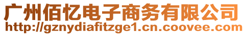 廣州佰憶電子商務有限公司