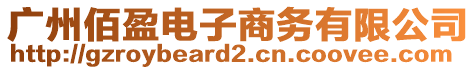 廣州佰盈電子商務有限公司