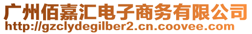 廣州佰嘉匯電子商務有限公司