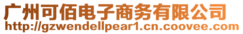 廣州可佰電子商務(wù)有限公司