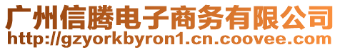 廣州信騰電子商務有限公司