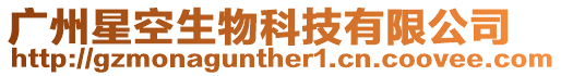 廣州星空生物科技有限公司