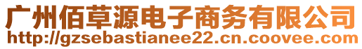 廣州佰草源電子商務有限公司