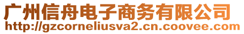 廣州信舟電子商務(wù)有限公司