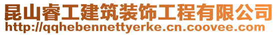 昆山睿工建筑裝飾工程有限公司