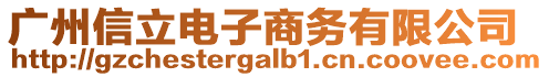 廣州信立電子商務(wù)有限公司