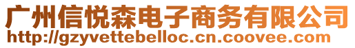廣州信悅森電子商務有限公司