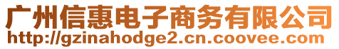 廣州信惠電子商務(wù)有限公司