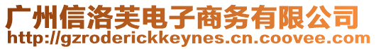 廣州信洛芙電子商務(wù)有限公司