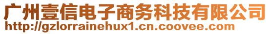 廣州壹信電子商務科技有限公司