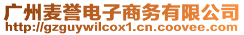 廣州麥譽(yù)電子商務(wù)有限公司