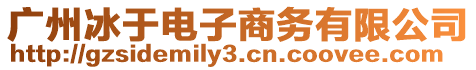 廣州冰于電子商務有限公司