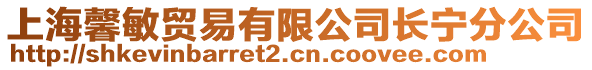 上海馨敏貿(mào)易有限公司長(zhǎng)寧分公司